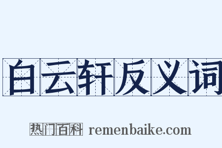 白云轩反义词是什么意思的图片